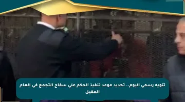 تنويه رسمي اليوم.. تحديد موعد تنفيذ الحكم على سفاح التجمع في العام المقبل